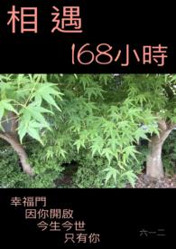 相遇168小时封面