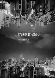 穿越倒数-3650封面