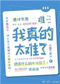 坑过我的都跪着求我做个人封面