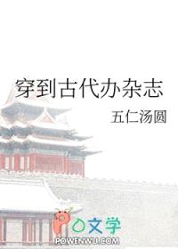 穿到古代办杂志封面