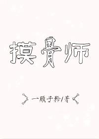 摸骨师封面